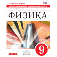 Физика. 9 класс. Самостоятельные и контрольные работы. Вертикаль. ФГОС