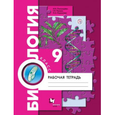 Корнилова Ольга Анатольевна Пономарева Ирина Николаевна Биология. 9 класс. Рабочая тетрадь. ФГОС