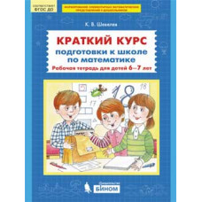 Краткий курс подготовки к школе по математике. Рабочая тетрадь для детей 6-7 лет. ФГОС ДО