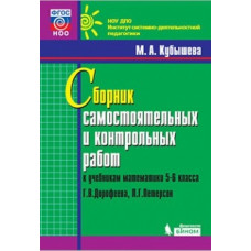 Кубышева М.А. Сборник самостоятельных и контрольных работ к учебникам 5-6 классов Г.В. Дорофеева, Л.Г. Петерсон