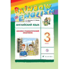 Михеева Ирина Владимировна Афанасьева Ольга Васильевна Английский язык. Rainbow English. 3 класс. Лексико-грамматический практикум. ФГОС