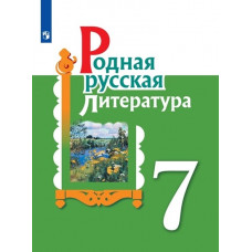 Родная русская литература. 7 класс Учебное пособие