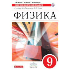 Марон Е.А. Марон А.Е. Физика. Сборник вопросов и задач. 9 класс. Учебное пособие