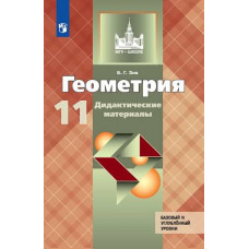 Зив Б.Г. Геометрия. 11 класс. Дидактические материалы. К учебнику Л.С. Атанасяна (новая обложка)