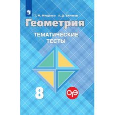 Геометрия. 8 класс. Тематические тесты (к учебнику Атанасяна)