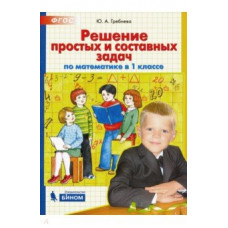 Решение простых и составных задач по математике в 1 классе. ФГОС