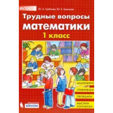 Трудные вопросы математики. 1 класс. ФГОС
