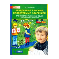 Тренажер по русскому языку для учащихся 2-4 классов. Безударные гласные, проверяемые ударением. ФГОС