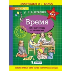 Шевелев К.В. Время. Рабочая тетрадь по математике. 6-7 лет. ФГОС ДО