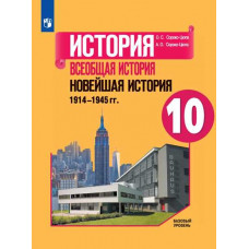 Сороко-Цюпа А.О. Сороко-Цюпа О.С. История. Всеобщая история. Новейшая история. 1914 - 1945 гг. 10 класс. Учебник. Базовый уровень