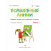 Волшебные линии. Рабочая тетрадь для подготовки к школе. В 2 частях. комплект