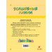 Волшебные линии. Рабочая тетрадь для подготовки к школе. В 2 частях. комплект