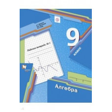 Полонский В.Б. Мерзляк А.Г. Алгебра. 9 класс. Рабочая тетрадь. комплект ФГОС