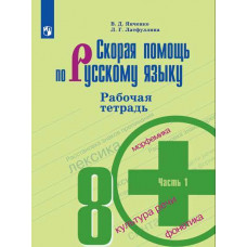 Скорая помощь по русскому языку. Рабочая тетрадь. 8 класс. В 2-х частях. комплект (новая обложка)
