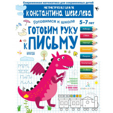 Шевелев К.В. Готовим руку к письму. Для детей 5-7 лет. Математическая школа Константина Шевелева