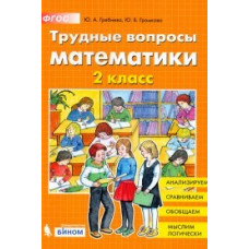 Трудные вопросы математики. 2 класс. ФГОС