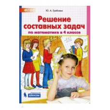 Решение составных задач по математике в 4 классе. ФГОС
