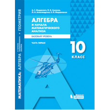 Семенов П.В. Мордкович А.Г. Алгебра и начала математического анализа. Базовый уровень. 10 класс. В 2-х частях. Часть 1