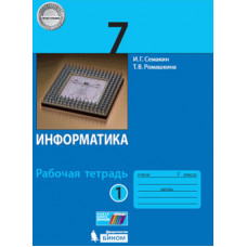 Информатика. 7 класс. Рабочая тетрадь. В 2-х частях. комплект. ФГОС