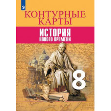 Тороп В.В. История нового времени. Контурные карты. 8 класс