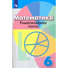 Минаева Светлана Станиславовна Кузнецова Людмила Викторовна Математика. 6 класс. Тематические тесты. Учебное пособие