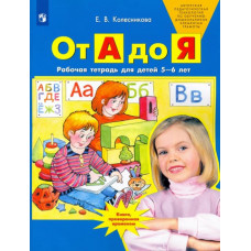 Колесникова Елена Владимировна От А до Я. Рабочая тетрадь для детей 5-6 лет. ФГОС ДО