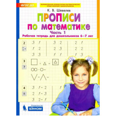 Шевелев Константин Валерьевич Прописи по математике. Рабочая тетрадь для дошкольников 6-7 лет. Часть 1. ФГОС ДО