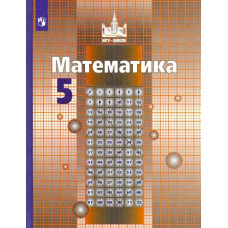 Решетников Николай Николаевич Никольский Сергей Михайлович Математика. 5 класс. Учебник. ФГОС