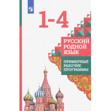 Кузнецова М.И. Александрова О.М. Русский родной язык. Примерные рабочие программы. 1-4 классы