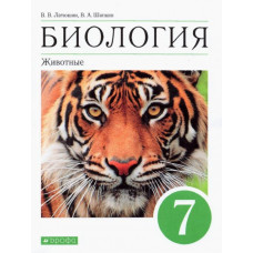 Шапкин Владимир Алексеевич Латюшин Виталий Викторович Биология. 7 класс. Животные. Учебное пособие