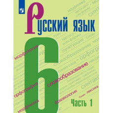 Ладыженская Т.А. Баранов М.Т. Русский язык. Учебник. 6 класс. В 2-х частях. Часть 1