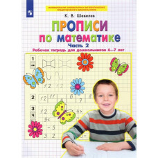 Шевелев Константин Валерьевич Прописи по математике. Часть 2. Рабочая тетрадь для дошкольников 6-7 лет. ФГОС ДО