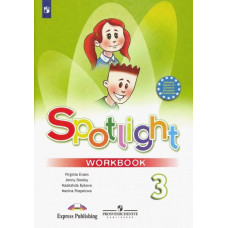 Быкова Надежда Ильинична Дули Дженни Английский в фокусе. Spotlight. 3 класс. Рабочая тетрадь
