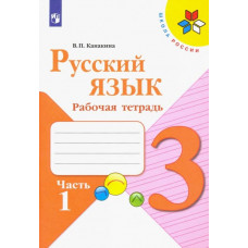 Канакина Валентина Павловна Русский язык. 3 класс. Рабочая тетрадь. В 2-х частях. ФГОС. Часть 1
