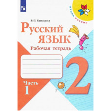 Канакина Валентина Павловна Русский язык. 2 класс. Рабочая тетрадь. В 2-х частях. ФГОС. Часть 1