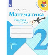Волкова Светлана Ивановна Моро Мария Игнатьевна Математика. 2 класс. Рабочая тетрадь. В 2-х частях. ФГОС. Часть 1