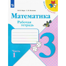 Волкова Светлана Ивановна Моро Мария Игнатьевна Математика. 3 класс. Рабочая тетрадь. В 2-х частях. ФГОС. Часть 1