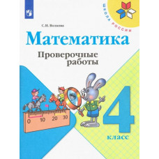 Волкова Светлана Ивановна Математика. 4 класс. Проверочные работы. ФГОС