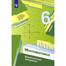 Мерзляк Аркадий Григорьевич Рабинович Ефим Михайлович Математика. 6 класс. Дидактические материалы. ФГОС