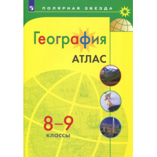 География. 8-9 классы. Атлас