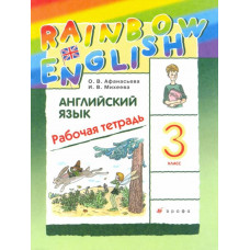 Михеева Ирина Владимировна Афанасьева Ольга Васильевна Английский язык. 3 класс. Rainbow English. Рабочая тетрадь. РИТМ. ФГОС