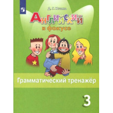 Юшина Дарья Геннадьевна Английский в фокусе. Spotlight. 3 класс. Грамматический тренажер. ФГОС
