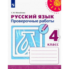 Михайлова Светлана Юрьевна Русский язык. 4 класс. Проверочные работы. ФГОС