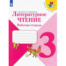 Бойкина Марина Викторовна Виноградская Людмила Андреевна Литературное чтение. 3 класс. Рабочая тетрадь. ФГОС