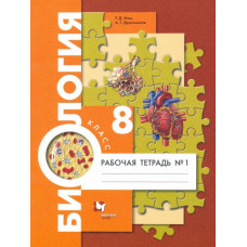 Маш Реми Давидович Драгомилов Александр Григорьевич Биология. 8 класс. Рабочая тетрадь. Концентрированный курс. В 2-х частях. Часть 1