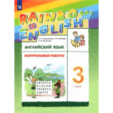 Михеева Ирина Владимировна Афанасьева Ольга Васильевна Английский язык. 3 класс. Rainbow English. Контрольные работы. ФГОС