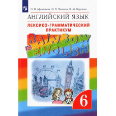 Михеева Ирина Владимировна Афанасьева Ольга Васильевна Английский язык. 6 класс. Лексико-грамматический практикум к учебнику О.В. Афанасьевой и др. ФГОС