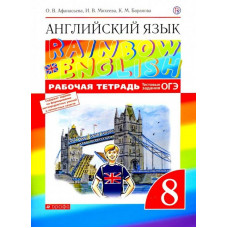 Михеева Ирина Владимировна Афанасьева Ольга Васильевна Английский язык. 8 класс. Рабочая тетрадь с тестовыми заданиями ОГЭ. ФГОС