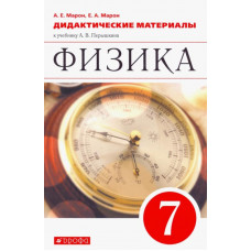 Марон Абрам Евсеевич Марон Евгений Абрамович Физика. 7 класс. Дидактические материалы к учебнику А.В. Перышкина. ФГОС