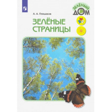Плешаков Андрей Анатольевич Зелёные страницы. Книга для учащихся начальных классов. ФГОС